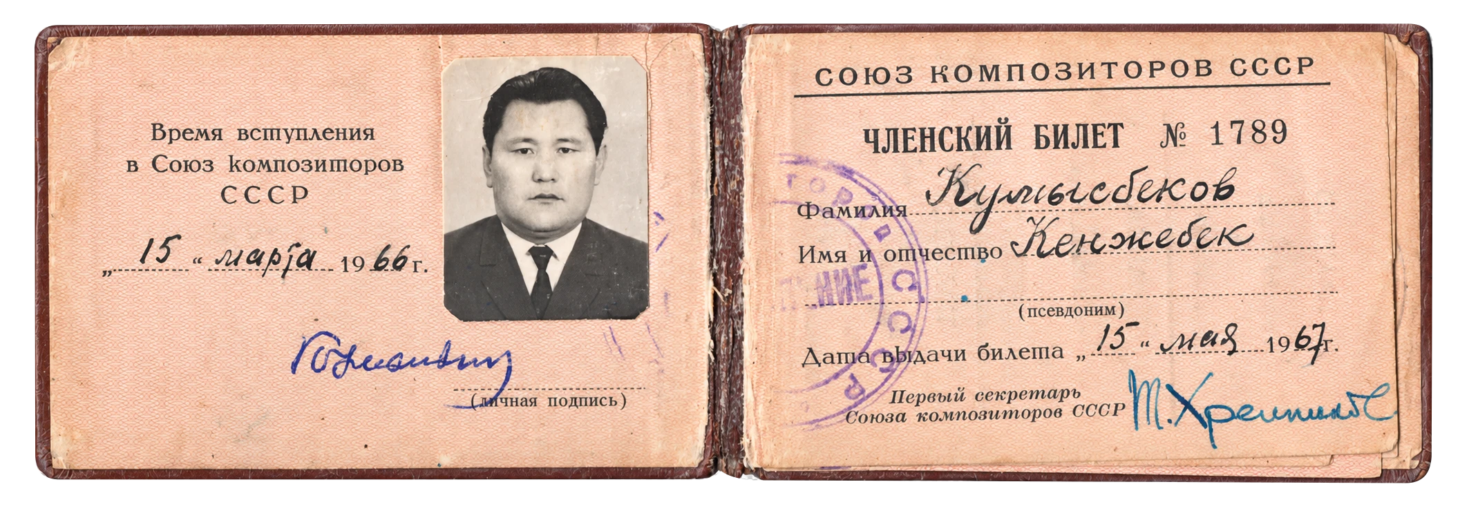 Разворот членского билета с портретной фотографией, печатями и подписями