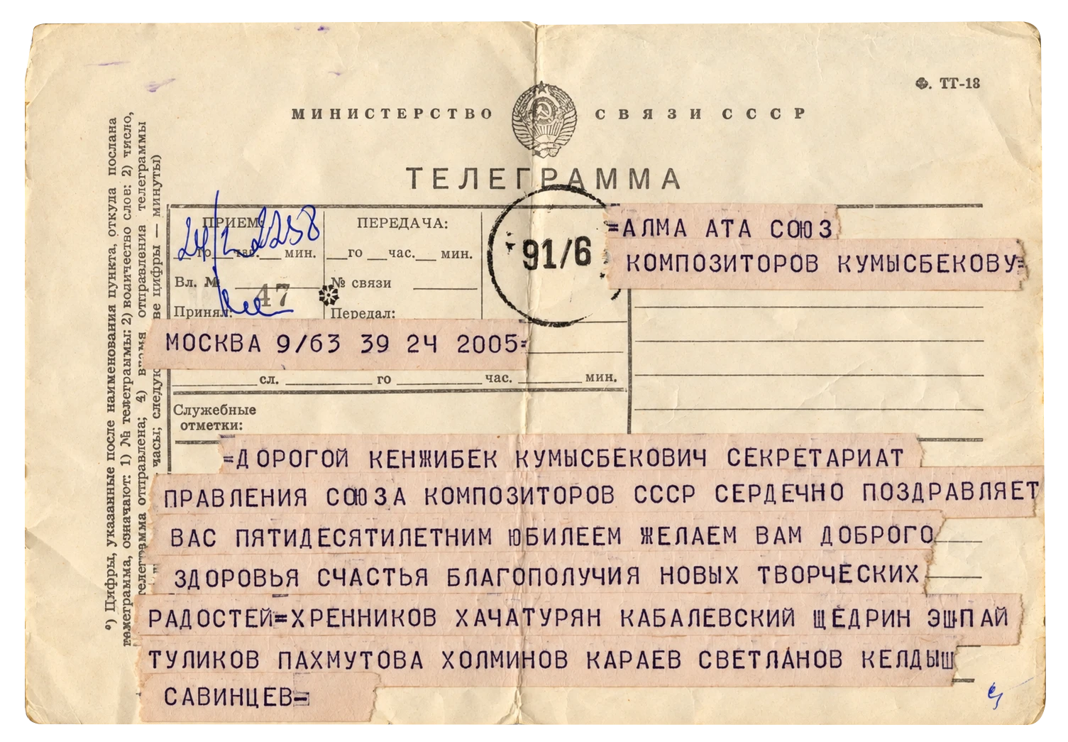 Телеграмма на бланке Министерства связи СССР с наклеенными лентами машинописного текста