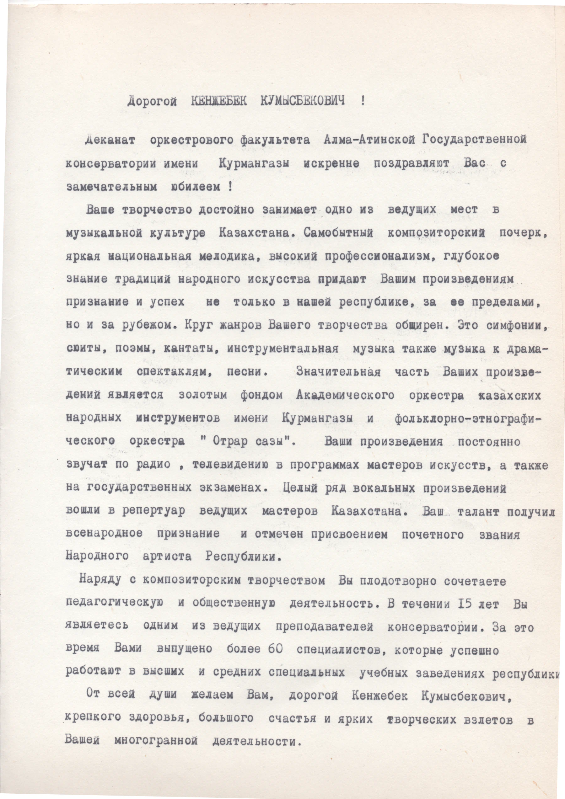 Полный лист поздравления деканата оркестрового факультета Кенжебеку Кумысбекову