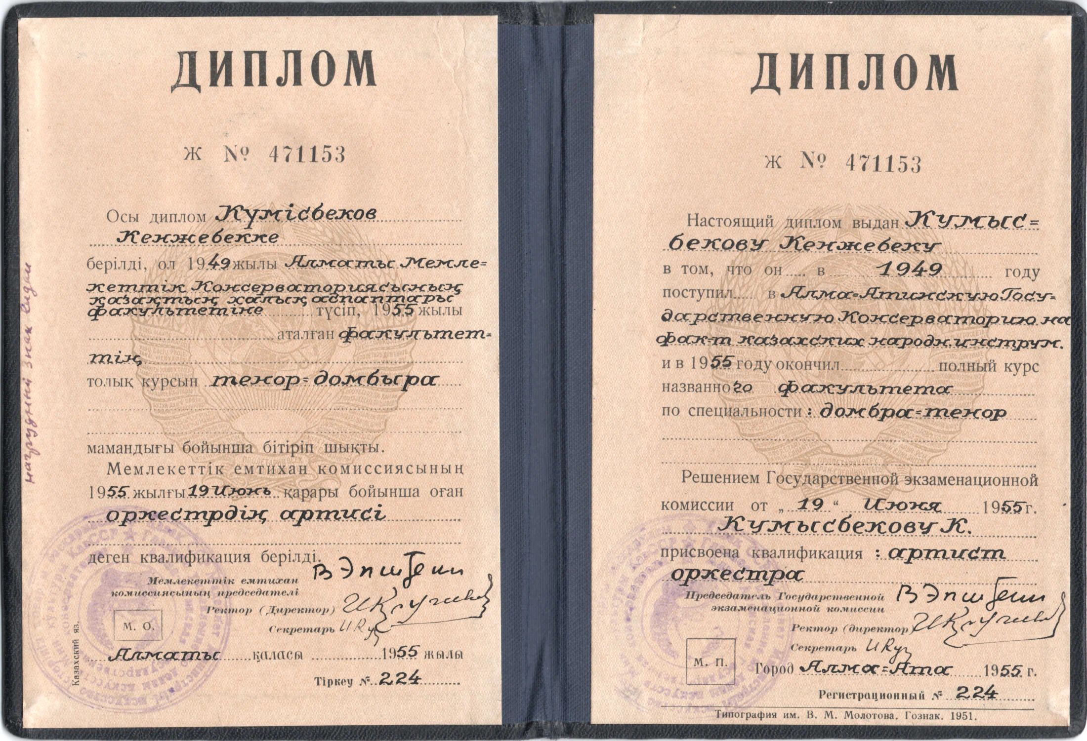Полный двуязычный разворот диплома Кенжебека Кумысбекова 1955 года