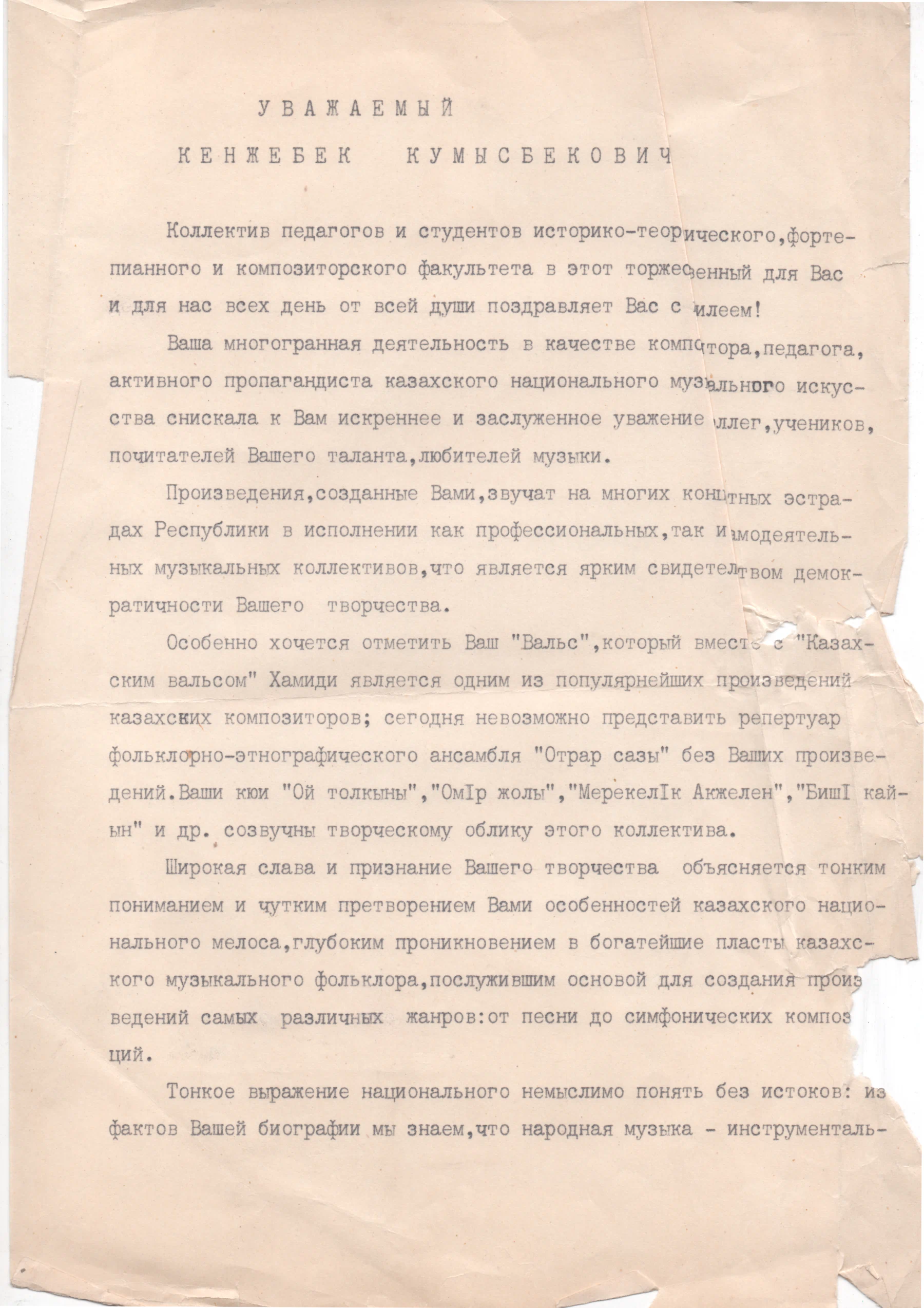 Полный повреждённый лист поздравления педагогов и студентов Кенжебеку Кумысбекову