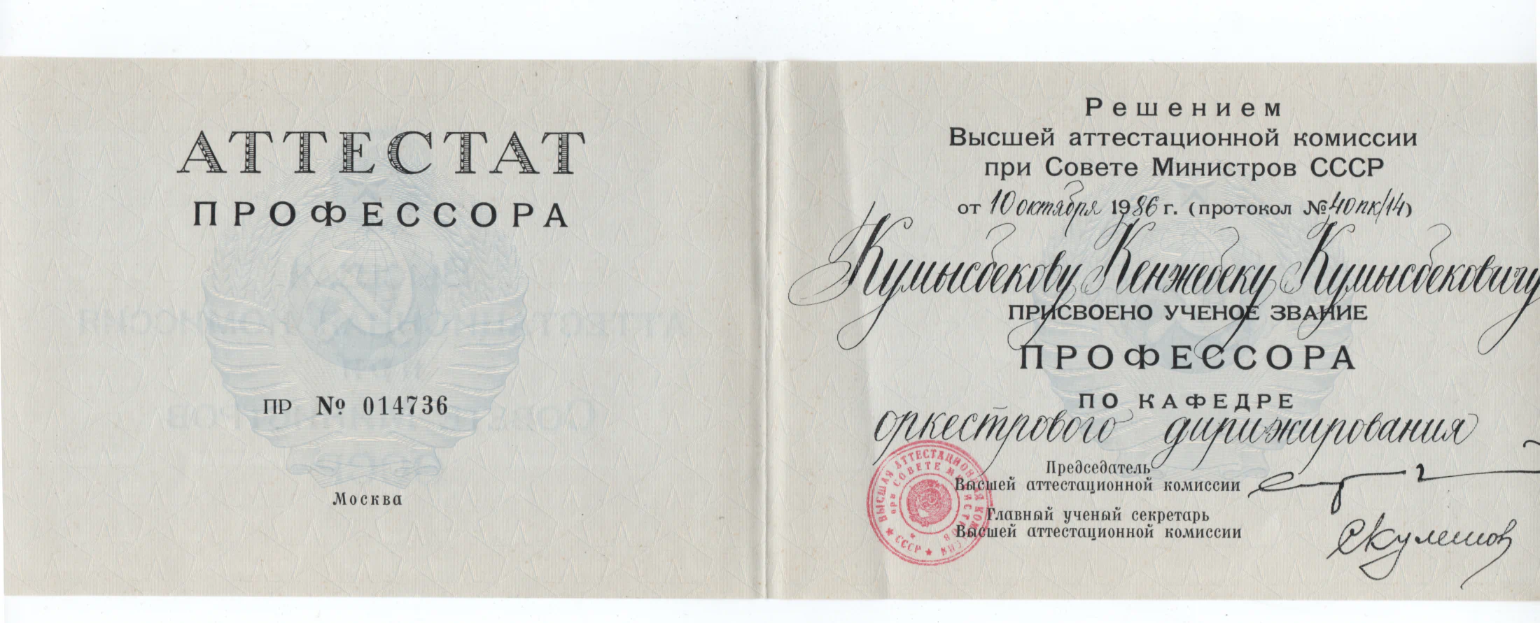 Полный разворот аттестата профессора Кенжебека Кумысбекова 1986 года